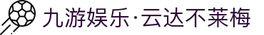 九游娱乐·云达不莱梅-亚洲官方网站